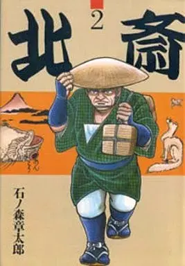 Manga  vol.2 (北斎(2)) 