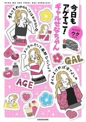 Manga Kyou mo Ageteko! Gal Sena-chan (今日もアゲてこ!ギャルせなちゃん)  / ウク