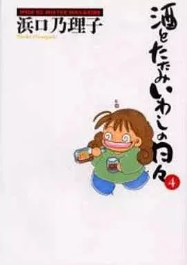 Manga Sake to Tatamiiwashi no Hibi vol.4 (酒とたたみいわしの日々(ワイドKC版)(4)) 