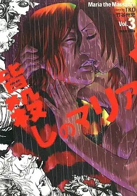 Manga Minagoroshi no Maria vol.3 (皆殺しのマリア(完)(3)) 