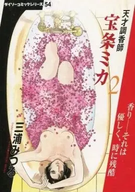 Manga  vol.2 (天才調香師 宝条ミカ(2) / 三浦みつる) 