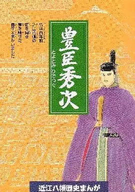 Manga  (豊臣秀次 近江八幡歴史まんが / 古段みほ) 