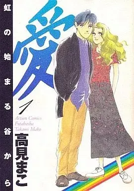 Manga Ai - Niji no Hajimaru Tani kara vol.1 (愛 虹の始まる谷から(1) / 高見まこ) 