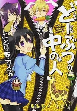 Manga Doubutsu no Naka no Hito (どーぶつの中の人) 