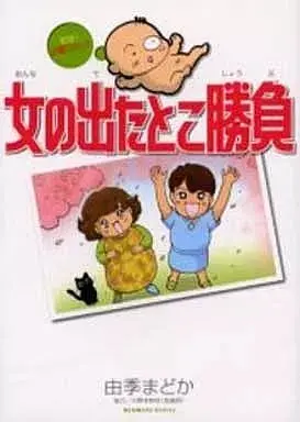 Manga  (女の出たとこ勝負 / 由季 まどか/小野寺伸枝) 