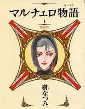 Manga Marccero Monogatari (上)マルチェロ物語 愛蔵版)  / Itsuki Natsumi