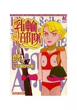 Manga  (乳輪部隊 / 西家ヒバリ/しりあがり寿) 