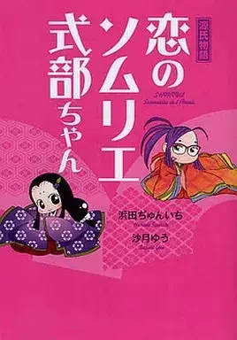 Manga  (源氏物語  恋のソムリエ式部ちゃん) 