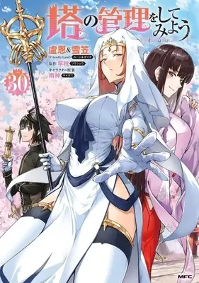 Manga Tou no Kanri wo Shitemiyou vol.30 (塔の管理をしてみよう(30))  / 盧恩＆雪笠