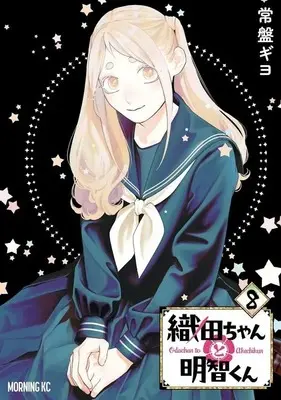 Manga Oda-chan to Akechi-kun vol.8 (織田ちゃんと明智くん(8))  / Tokiwa Giyo