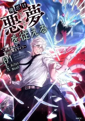 Manga Survival vol.1 (俺だけ悪夢を従える ～終焉世界で最凶召喚士ライフ～(1))  / Noah