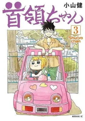 Manga Syuryo chan vol.3 (首領ちゃん(3))  / Koyama Ken