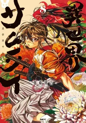 Manga Isekai Samurai vol.8 (異世界サムライ(8))  / Saitou Keigo