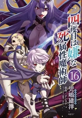 Manga Yondome wa Iya na Shizokusei Majutsushi vol.16 (四度目は嫌な死属性魔術師(16))  / Kojima Takehiro