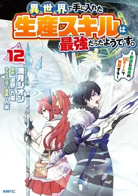 Manga Isekai de Te ni Ireta Seisan Skill wa Saikyou datta You desu vol.12 (異世界で手に入れた生産スキルは最強だったようです。 ～創造&器用のWチートで無双する～(12))  / Mizuki Shion