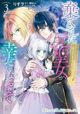 Manga Suterareta Moto Seijo ga Shiawase ni naru made - Norowareta Moto Tensai Majutsushi-sama to no Doukyo Seikatsu wa Amaama sugite Mi ga Mochimasen - vol.3 (棄てられた元聖女が幸せになるまで ～呪われた元天才魔術師様との同居生活は甘甘すぎて身が持ちません!!～(3))  / Risuo