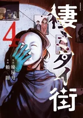 Manga Sumitai Machi vol.4 (棲ミタイ街(4)(完))  / 頼則