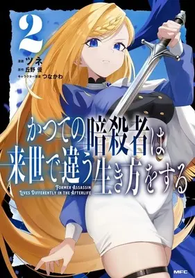 Manga Katsute no Ansatsusha ha Raise de Chigau Ikikata wo suru vol.2 (かつての暗殺者は来世で違う生き方をする(2))  / ツネ