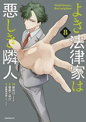 Manga Yoki Houritsuka wa Ashiki Rinjin vol.8 (よき法律家は悪しき隣人(8))  / Sugawara Koyubi