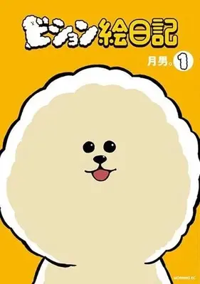 Manga Vision Enikki vol.1 (ビション絵日記(1))  / 月男。