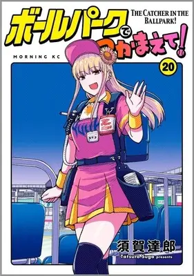 Manga Ballpark de Tsukamaete! vol.20 (ボールパークでつかまえて!(20))  / Suga Tatsurou