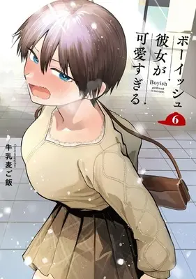 Manga Boyish Kanojo ga Kawaisugiru vol.6 (ボーイッシュ彼女が可愛すぎる(6))  / Gyuunyuu Mugigohan