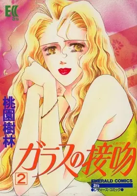 Manga Glass no Kuchizuke vol.2 (2)ガラスの接吻)  / 桃園樹林