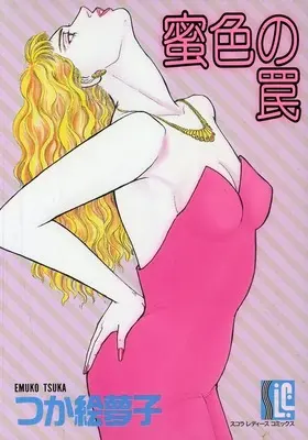 Manga  (蜜色の罠)  / Tsukae Yumeko
