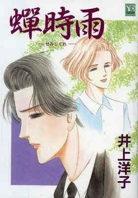 Manga  (蝉時雨)  / Inoue Youko (井上洋子)