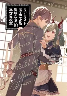 Manga Realist Maou Niyoru Seiiki Naki Isekai Kaikaku vol.10 (リアリスト魔王による聖域なき異世界改革(10))  / Suzuki Manatsu