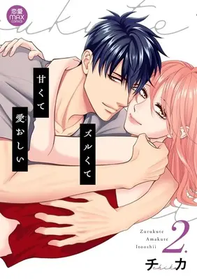 Manga Zurukute Amakute Itooshii vol.2 (ズルくて甘くて愛おしい(2))  / Chika