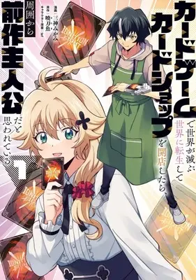 Manga Card Game de Sekai ga Horobu Sekai ni Tensei Shite Card Shop o Kaiten Shitara, Shuui kara Zensaku Shujinkou da to Omowareteiru vol.1 (カードゲームで世界が滅ぶ世界に転生してカードショップを開店したら、周囲から前作主人公だと思われている(1))  / Mikami Mikami