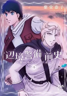 Manga Henkyou Keibi vol.3 (辺境警備 前史 ～銀のイリュージオ～(3))  / Shitou Kyoko