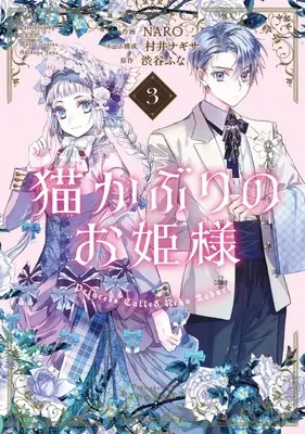 Manga Nekokaburi no Ohimesama vol.3 (猫かぶりのお姫様(3))  / ＮＡＲＯ