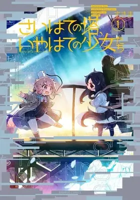 Manga Saihate no Tou, Iyahate no Shoujotachi vol.1 (さいはての塔、いやはての少女たち(1))  / すきま
