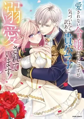 Manga Ohigara mo Yoku (愛されない令嬢だったはずが、気づいたら訳あり貴公子に溺愛されています!アンソロジーコミック)  / Anthology