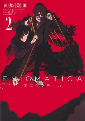 Manga Enigmatica vol.2 (エニグマティカ(2))  / 司馬莞爾