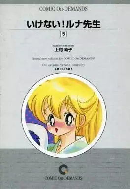 Manga Ikenai! Runa-sensei vol.5 (いけない!ルナ先生(オンデマンド版)(完)(5))  / Kamimura Sumiko