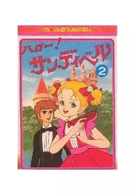 Manga  vol.2 (ハロー!サンディベル(2))  / 川上ツヤ子