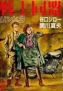Manga Lindo 3! - Senshi Doumei vol.2 (戦士同盟 リンド3(2))  / Taniguchi Jiro