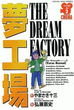 Manga  vol.2 (夢工場(劇画キング)(2) / 弘兼憲史) 