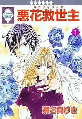 Manga Akubana Kyuuseishu vol.1 (悪花救世主(1))  / Sena Masaya