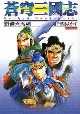 Manga Soukyuu Sangokushi (蒼穹三國志 劉備立志篇 / 千葉きよかず)  / 千葉潔和