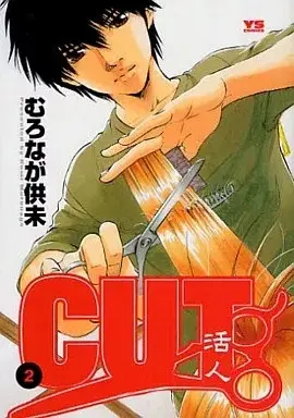 Manga Cut - Katsujin vol.2 (CUT～活人～(2)未)  / Muronaga Kumi