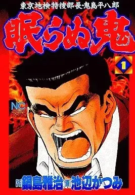 Manga Nemuranu Oni vol.1 (眠らぬ鬼(1) / 池辺かつみ) 