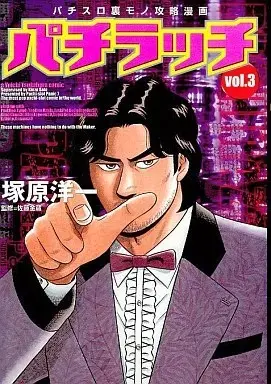 Manga Pachiracchi vol.3 (パチラッチ(3) / 塚原洋一) 