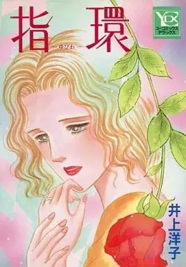 Manga  (指環)  / Inoue Youko (井上洋子)