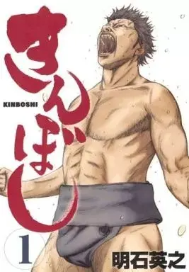 Manga Kinboshi vol.1 (きんぼし(1))  / Hideyuki Akashi