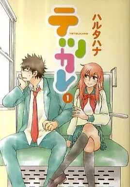 Manga Tetsu Kare (Haruta Hana) vol.1 (テツカレ(1))  / Haruta Hana