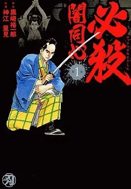 Manga Hissatsu Yami Doushin vol.1 (必殺闇同心(1))  / Koue Satomi